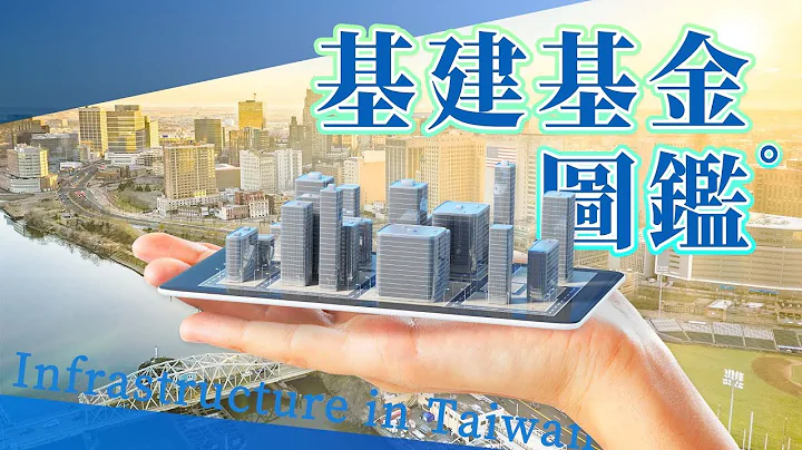 基建基金圖鑑 等你來發現投資基礎建設的3大利多｜投資泰簡單 - 天天要聞