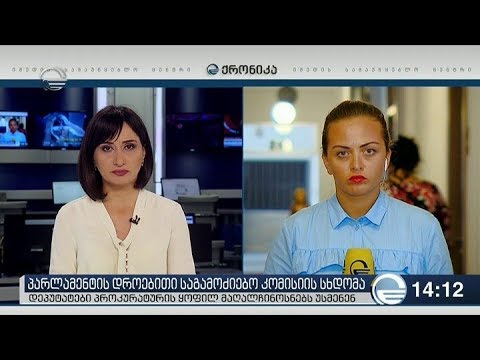 ქრონიკა 14:00 საათზე  -  23 ივლისი, 2018 წელი