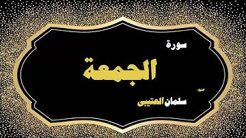 القران الكريم بصوت الشيخ سلمان العتيبى | سورة الجمعة