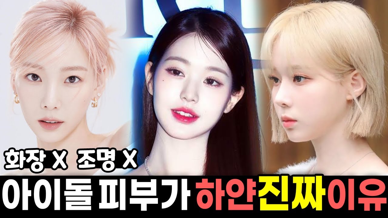 아이돌처럼 하얘지는 비결 | 누구나 쉽게 하얘지는 피부과 원장의 미백 방법!
