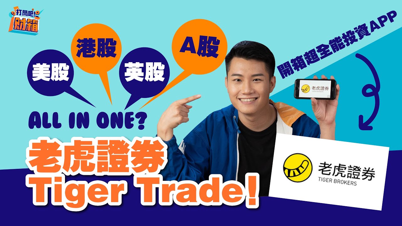 Tiger Brokers 老虎證券是什麼？安全嗎？老虎證券安全評估和優缺點完整介紹