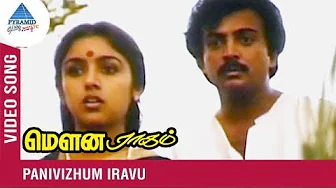 Panivizhum Iravu Video Song | Mouna Ragam Tamil Movie | Ilayaraja | SPB | S Janaki | Mohan | Revathi Panivizhum Iravu Video Song | Mouna Ragam Tamil Movie | Ilayaraja | SPB | S Janaki | Mohan | Revathi