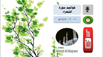 خواتيم سورة الشعراء (الآيات 176-227).