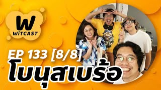 WiTcast 133 [แบ่งฟัง 8/8] โบนุส ขุดความเบร้อวัยเยาว์