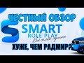 ЧЕСТНЫЙ ОБЗОР SMART RP CRMP (Сервозор 2 #13)