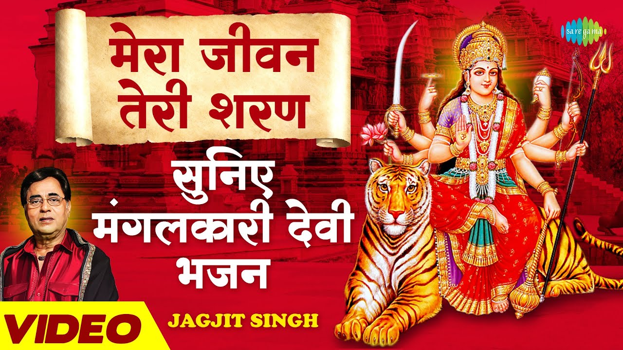            Jagjit Singh  Mera Jeevan Teri Sharan  Mata Bhajan