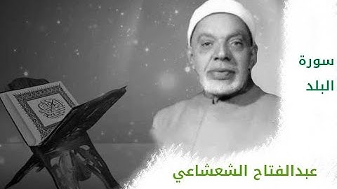 الشيخ عبدالفتاح الشعشاعي   سورة البلد