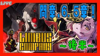 【#36 Limbus Company リンバスカンパニー】FACE THE SIN, SAVE THE E.G.O！6.5章後半！早く7章やらせろ！