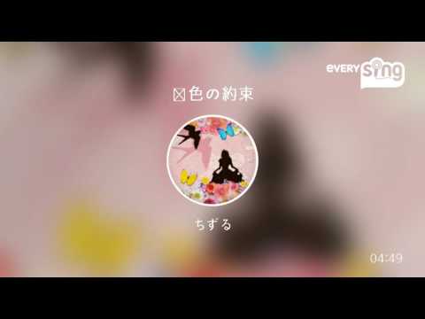 [everysing] 茜色の約束