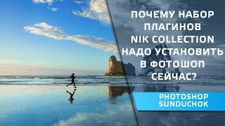 Почему набор плагинов Nik Collection надо установить в фотошоп сейчас видео PhotoshopSunduchok - Настройки Nik Collection для фотошоп