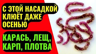 Насадка Для  Рыбалки На Карася, Карпа, Леща, Плотву. Ловит Рыбу Даже В Холодной Воде.