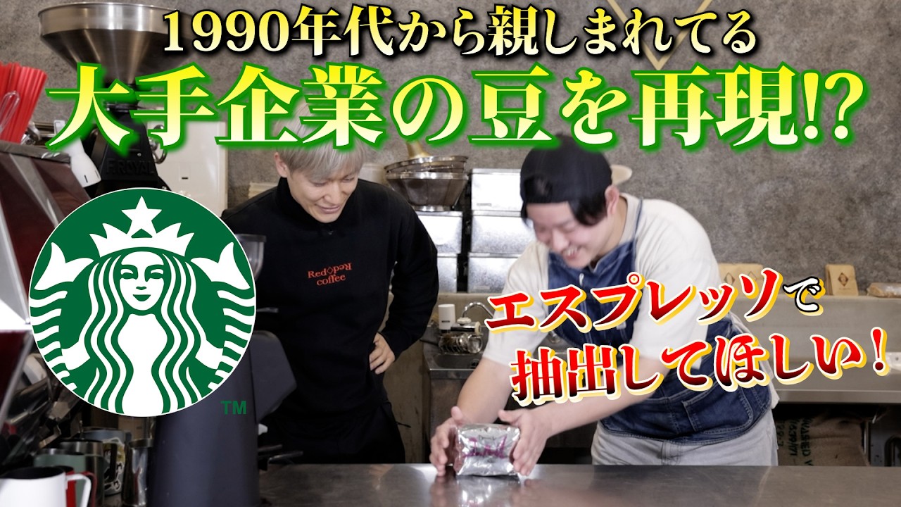 【1990年代の味を再現】月に3ｔ珈琲豆を焼く男が1990年代から飲まれてる大手企業の豆を再現して持ってきた