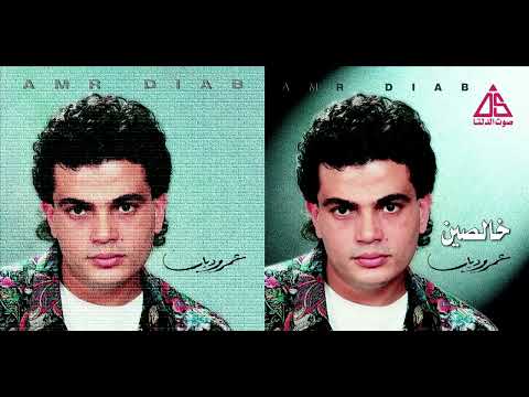   3  عمرو دياب عينى منك