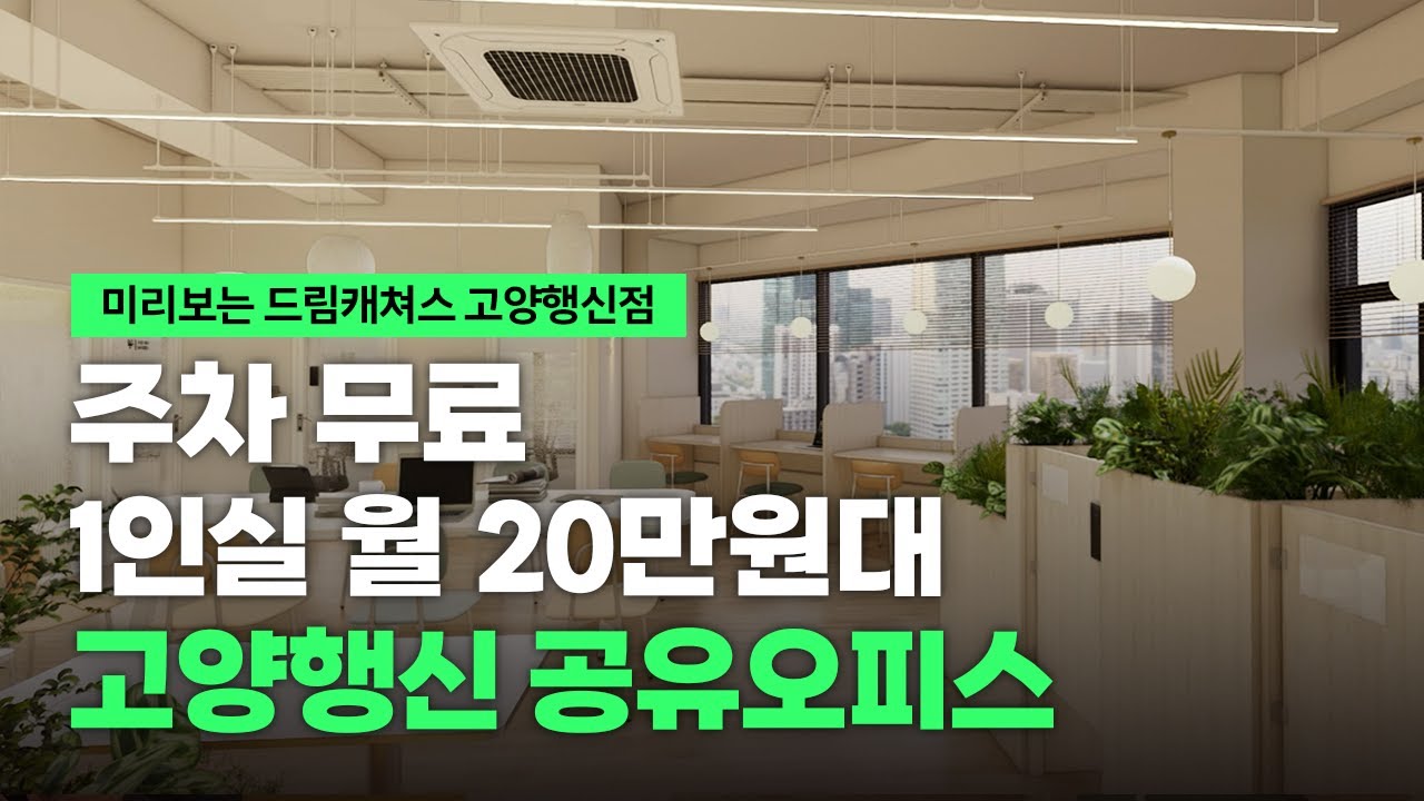 고양 행신 공유오피스 주차비용 완전무료 쾌적한 사무실