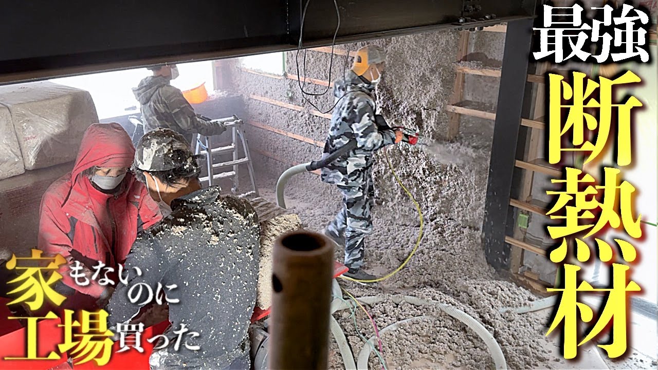 【セルロースファイバー】燃えない新聞紙を壁に吹き付ける【断熱材】