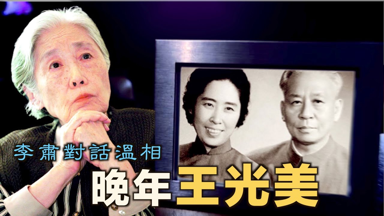 禁忌史話：李肅對話溫相--晚年王光美