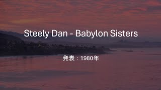 【和訳】Steely Dan - Babylon Sisters