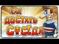 КАК ДОСТАТЬ СОСЕДА? 100% ЛУЧШАЯ ИГРА В МИРЕ