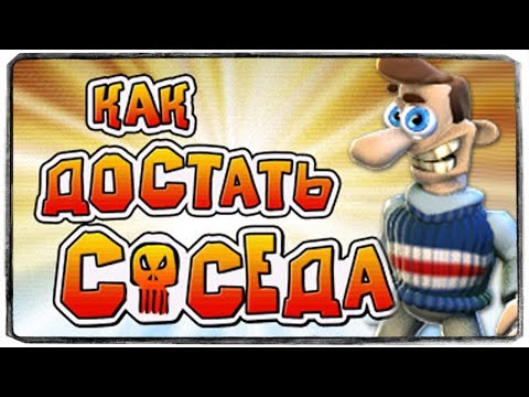 Видео: КАК ДОСТАТЬ СОСЕДА? 100% ЛУЧШАЯ ИГРА В МИРЕ