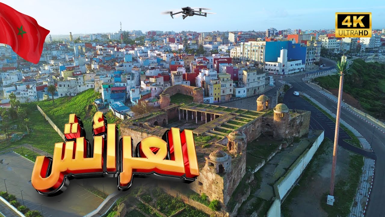 جولة جوية مذهلة فوق العرائش: جوهرة الشمال المغربي بين التاريخ والطبيعة! 🚁✨🇲🇦