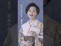 #昭和の女 #長山洋子 #演歌 #カラオケ #NHKのど自慢 #着物