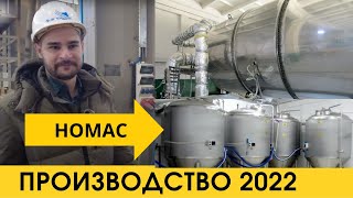 Производство НОМАС 2022 / Солодорастительный барабан - перспектива развития
