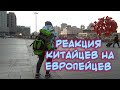 Как китайцы реагируют на европейскую внешность?