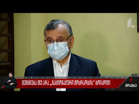 შეწყდება თუ არა „ნაციონალური მოძრაობის“ ბოიკოტი