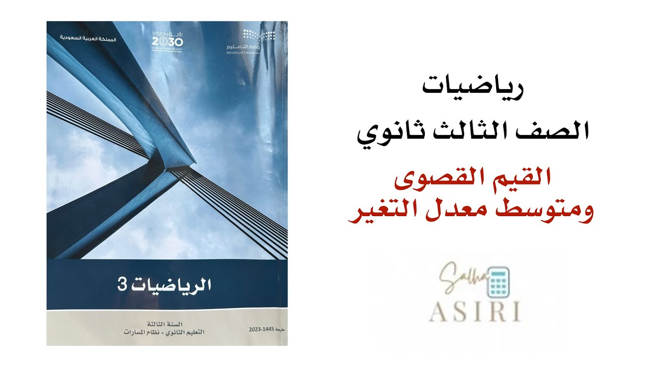 القيم القصوى ومتوسط معدل التغير ثالث ثانوي