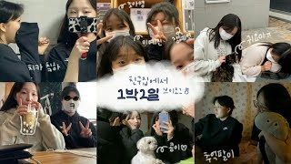 2년지기 친구들 만나러 서천 간 날 브이로그 📸🏡 | 예진이 집에서의 1박2일(?) | 일상 브이로그로 위장한 먹방 브이로그랄까....☆ 2년지기 친구들 만나러 서천 간 날 브이로그 📸🏡 | 예진이 집에서의 1박2일(?) | 일상 브이로그로 위장한 먹방 브이로그랄까....☆