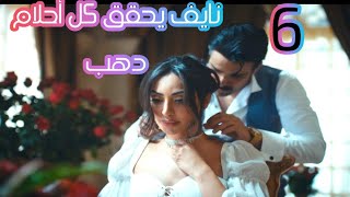 مسلسل دهب بنت الاوتيل/ الحلقة السادسة/6