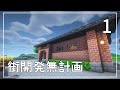 【Minecraft】街開発無計画 part1