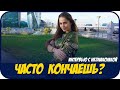 ЧАСТО КОНЧАЕШЬ ?? Бывшая АФОНИ