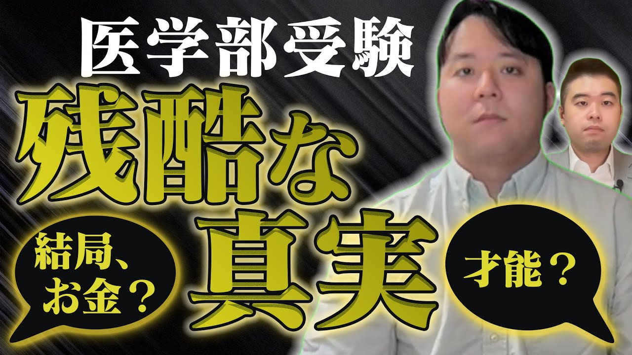 医学部受験の残酷な現実とその裏側