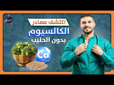 مصادر الكالسيوم الاهم بدون منتجات الالبان حلقة مهمة لكل الاعمار