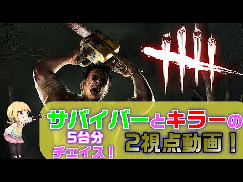 【DBD (PC)】配信切り抜き#7　旧ガスヘブン5台分チェイス✨vsカニバル☆サバイバー＆キラー2視点動画☆(デドバ/Dead by Daylight)
