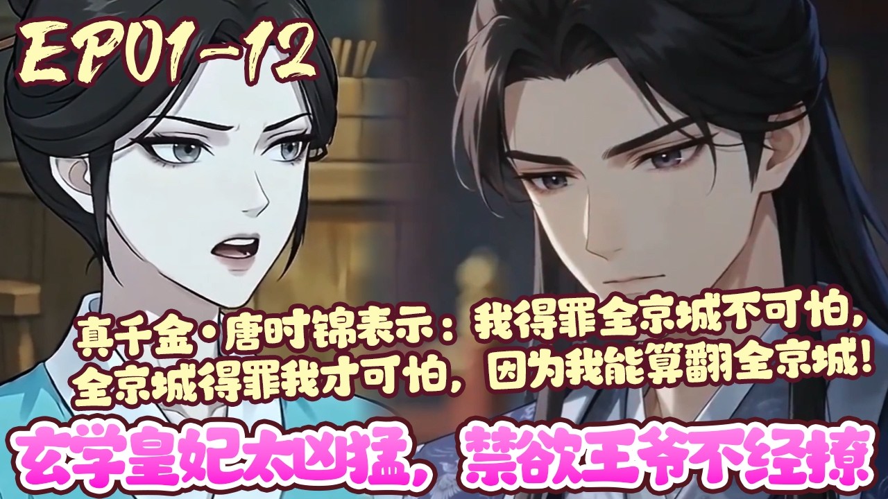 【漫画更新💥】EP01~12《玄学皇妃太凶猛，禁欲王爷不经撩》回府第一天，她得罪了亲爹和假千金。 回府第二天，她得罪了祖母，带着亲娘休夫。 回府第三天，她得罪了全京城！#穿越#恋爱#甜宠#BWMJ