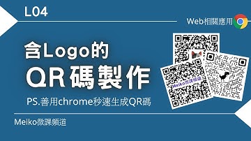 QrCode 製作 L04 | 在QRcode中添加宣傳文字或是logo，增加產品視覺印象 | 善用chrome秒速製作QR碼