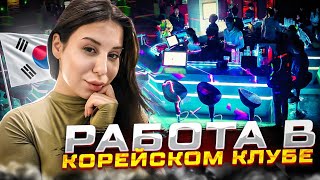 Работа хостес в Корее за 350к в месяц