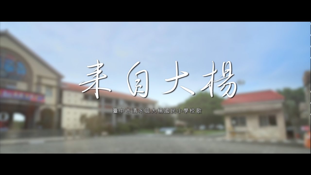 大楊國小校歌-【來自大楊】-教師鋼琴版