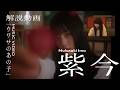 紫 今 - ウワサのあの子 のMVを一緒に観ましょう。