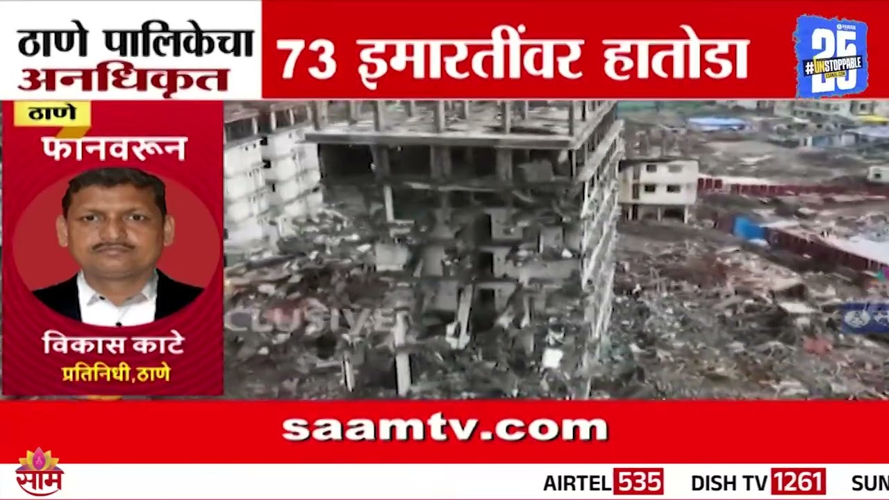 ठाण्यात 73 इमारती जमीनदोस्त, अनधिकृत बांधकामांवर महापालिकेचा मोठा घाव | Thane News
