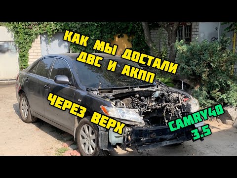 Снятие двигателя и АКПП Toyota Camry 40  3.5