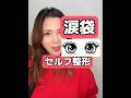 涙袋セルフ整形トレーニング #たるみ #涙袋