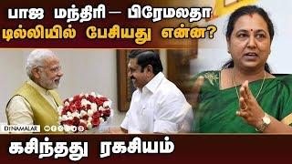 லோக்சபா ரிசல்ட்டுக்கு பிறகு மீண்டும் அதிமுக-பாஜ கூட்டணி? | ADMK vs BJP | Premalatha Vijayakanth