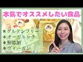 楽天・Amazonで買える！無添加/ヴィーガン/オーガニック/グルテンフリー食品