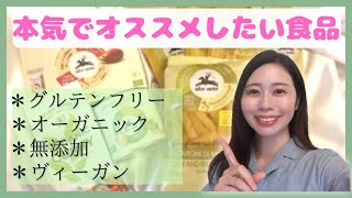 楽天・Amazonで買える！無添加/ヴィーガン/オーガニック/グルテンフリー食品