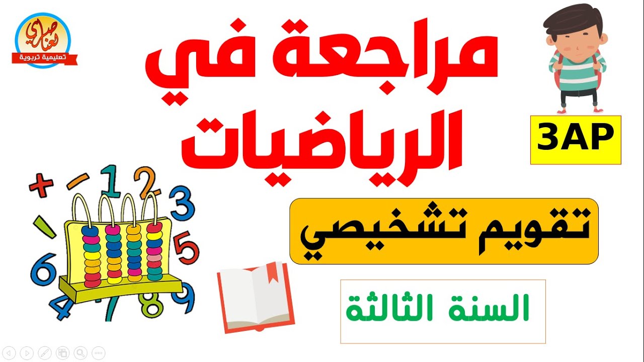 مراجعة في الرياضيات للسنة الثالثة ابتدائي