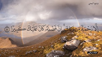 ويسألونك عن الروح تلاوة ابداعية للقارئ  وديع اليمني 🤍راحة نفسية🤍حالات واتس اب قرآن / ستوريات انستا 🤍