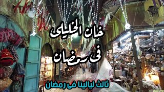 خان الخليلى فى رمضان وأجمل اجواء رمضانية . Khan Al-Khalily walking tour in cairo  Ramadan kareem